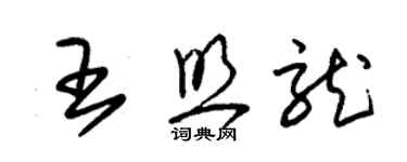 朱錫榮王照龍草書個性簽名怎么寫