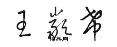 駱恆光王嚴希草書個性簽名怎么寫