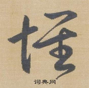 臨王羲之袁生帖中弘曆的寫法