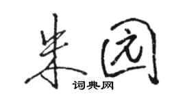 駱恆光朱園行書個性簽名怎么寫