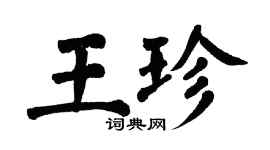 翁闓運王珍楷書個性簽名怎么寫