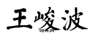 翁闓運王峻波楷書個性簽名怎么寫