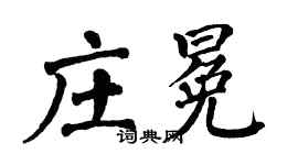 翁闓運莊冕楷書個性簽名怎么寫