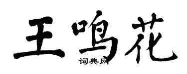 翁闓運王鳴花楷書個性簽名怎么寫