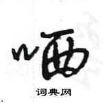 王旻寫的硬筆行書哂