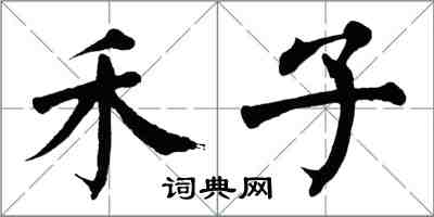 翁闓運禾子楷書怎么寫