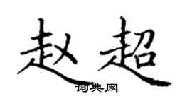 丁謙趙超楷書個性簽名怎么寫