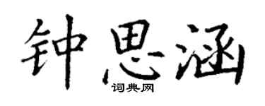 丁謙鍾思涵楷書個性簽名怎么寫