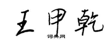 王正良王甲乾行書個性簽名怎么寫