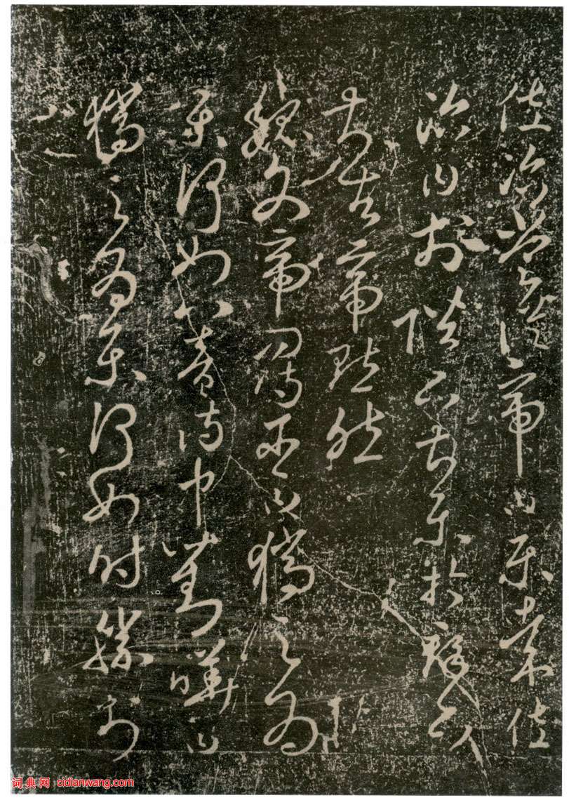 李世民草書《屏風帖》