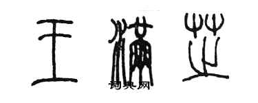 陳墨王滿芝篆書個性簽名怎么寫