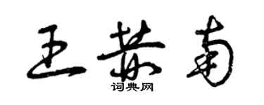 曾慶福王赫南草書個性簽名怎么寫