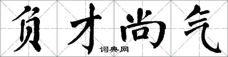 翁闓運負才尚氣楷書怎么寫