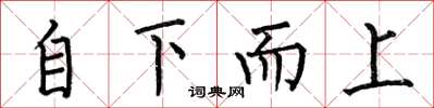 何伯昌自下而上楷書怎么寫