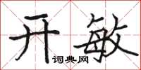 駱恆光開敏楷書怎么寫