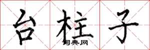 何伯昌台柱子楷書怎么寫
