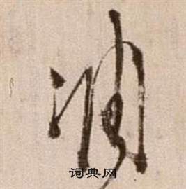 論書法卷中徐渭的寫法