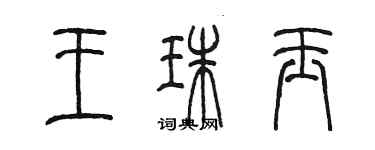 陳墨王珠玉篆書個性簽名怎么寫