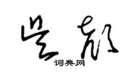 朱錫榮吳顏草書個性簽名怎么寫