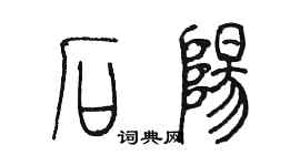 陳墨石陽篆書個性簽名怎么寫