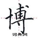 田英章寫的硬筆楷書博