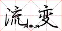 荊霄鵬流變行書怎么寫