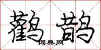 龐中華鸛鵲行書怎么寫