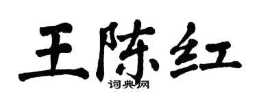 翁闓運王陳紅楷書個性簽名怎么寫
