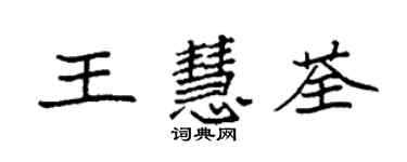 袁強王慧荃楷書個性簽名怎么寫