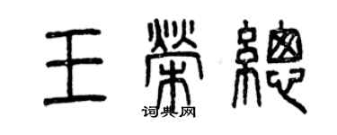 曾慶福王榮總篆書個性簽名怎么寫