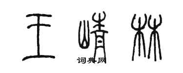 陳墨王崢林篆書個性簽名怎么寫