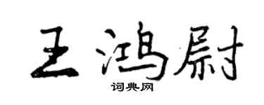 曾慶福王鴻尉行書個性簽名怎么寫