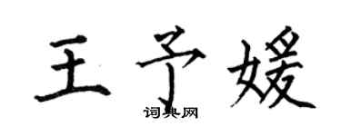 何伯昌王予媛楷書個性簽名怎么寫