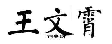 翁闓運王文霄楷書個性簽名怎么寫