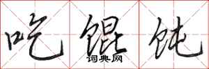 田英章吃餛飩行書怎么寫