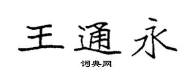 袁強王通永楷書個性簽名怎么寫