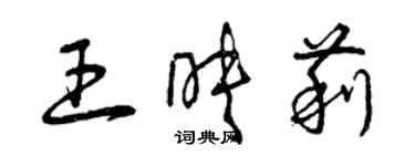 曾慶福王映莉草書個性簽名怎么寫