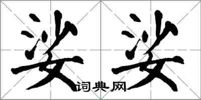 翁闓運娑娑楷書怎么寫