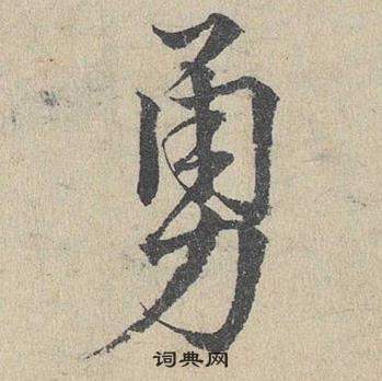 鄧文原在臨皇象急就章中寫的勇