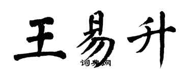 翁闓運王易升楷書個性簽名怎么寫