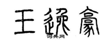 曾慶福王逸豪篆書個性簽名怎么寫