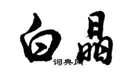 胡問遂白晶行書個性簽名怎么寫