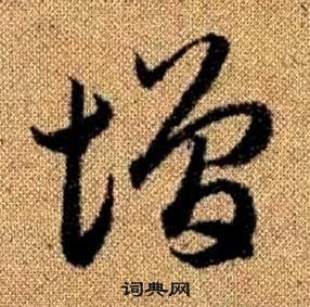 趙孟頫真草千字文中增的寫法