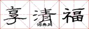 范連陞享清福隸書怎么寫