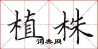 田英章植株楷書怎么寫