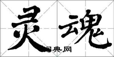 翁闓運靈魂楷書怎么寫