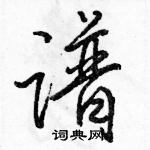 駱恆光寫的硬筆行書譜