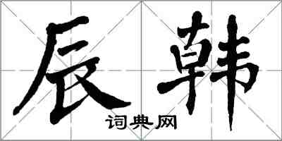 翁闓運辰韓楷書怎么寫