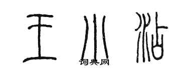 陳墨王小添篆書個性簽名怎么寫