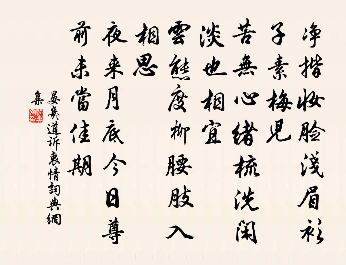 晏幾道訴衷情書法作品欣賞